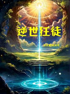 逆天狂徒小说