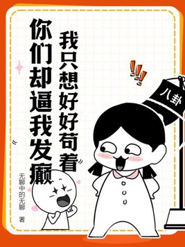 我只想好好苟着,你们却逼我发癫?