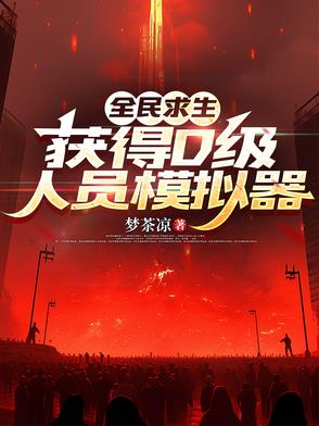 全民求生系统小说