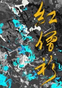 红僧衣黄袈裟