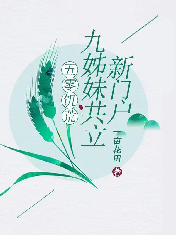 五零饥荒,九姊妹共立新门户!